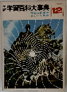 学研学習百科大事典12