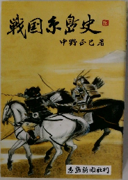 戦国系島史