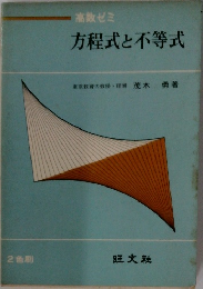 方程式と不等式