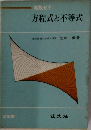 方程式と不等式