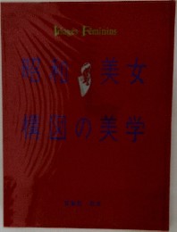 昭和美女 構図の美学