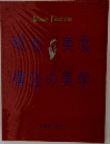 昭和美女 構図の美学