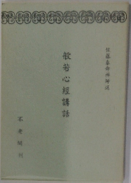 般若心經講話