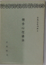 般若心經講話