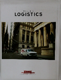 考えて、運ぶ。  LOGISTICS