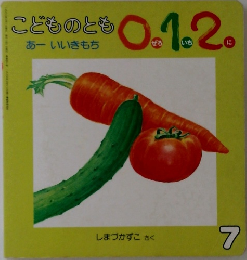 こどものとも 0.1.2.  あーいいきもち　7