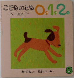 こどものとも 0.1.2　ワンニャンプー　8