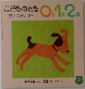 こどものとも 0.1.2　ワンニャンプー　8
