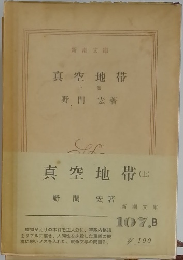 真空地帯 (上)
