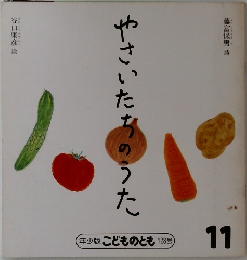 こどものとも　11　やさいたちのうた