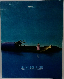 地平線の夢