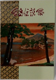 糸島伝説集