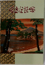 糸島伝説集