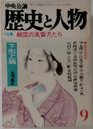 歴史と人物　9　特集戦国の風雲児たち