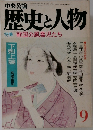 歴史と人物　9　特集戦国の風雲児たち
