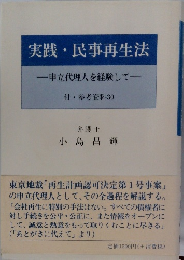 実践・民事再生法