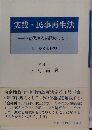 実践・民事再生法