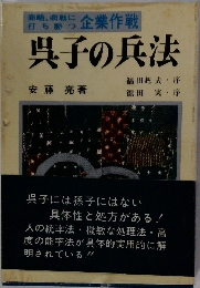 呉子の兵法