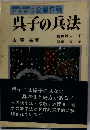 呉子の兵法