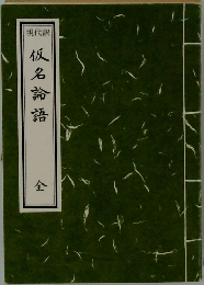 仮名論語　全