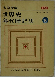 世界史  年代暗記法