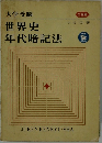 世界史  年代暗記法