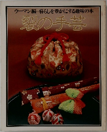 裂の手芸