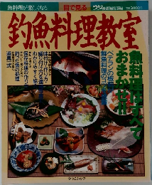 釣魚料理教室