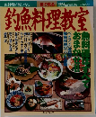 釣魚料理教室