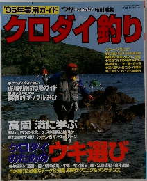 '95年実用ガイド　クロダイ釣り