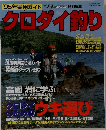 '95年実用ガイド　クロダイ釣り