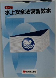 水上安全法講習教本