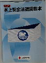水上安全法講習教本