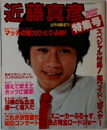 近藤真彦　特集号