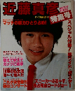 近藤真彦　特集号
