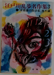 江戸川乱歩名作集3