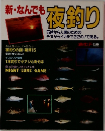 新 ・ なんでも夜釣り