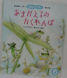 あまがえるのかくれんぼ　