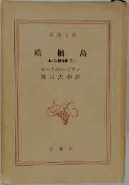 棺桶島　ルパン傑作集X