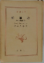 棺桶島　ルパン傑作集X