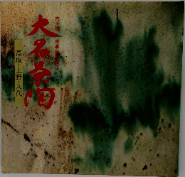 大名茶陶 高取・上野・八代