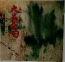 大名茶陶 高取・上野・八代