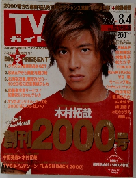 TV ガイド　2000年8．4