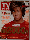 TV ガイド　2000年8．4