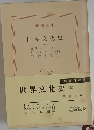 世界文化史  (四)