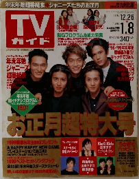 TV ガイド　1999年1．8