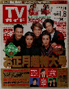 TV ガイド　1999年1．8