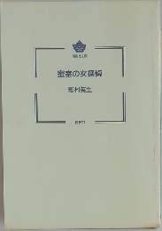 密室の女探偵