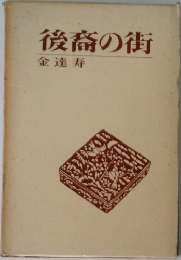後裔の街