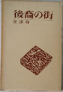 後裔の街